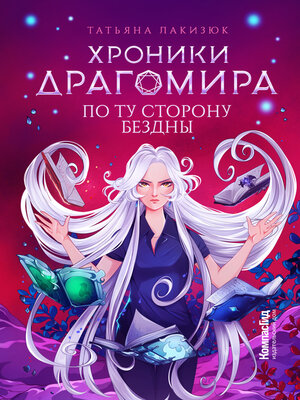 cover image of Хроники Драгомира. Книга 4. По ту сторону бездны